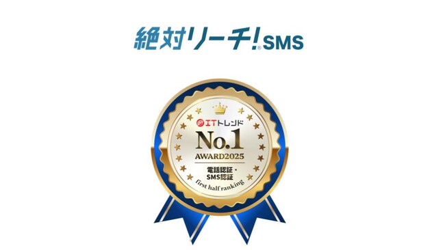 【ITトレンド上半期ランキング2025】絶対リーチ！SMS「電話認証・SMS認証」部門で1位獲得！