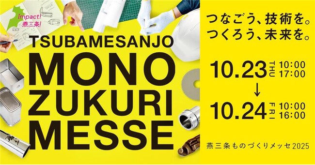 『燕三条ものづくりメッセ２０２５』を開催します
