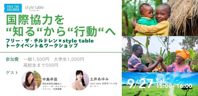 style table 吉祥寺パルコ店、国際協力とエシカル消費を学生から大人まで楽しく体験し、学べるイベントを9/27(土)に開催