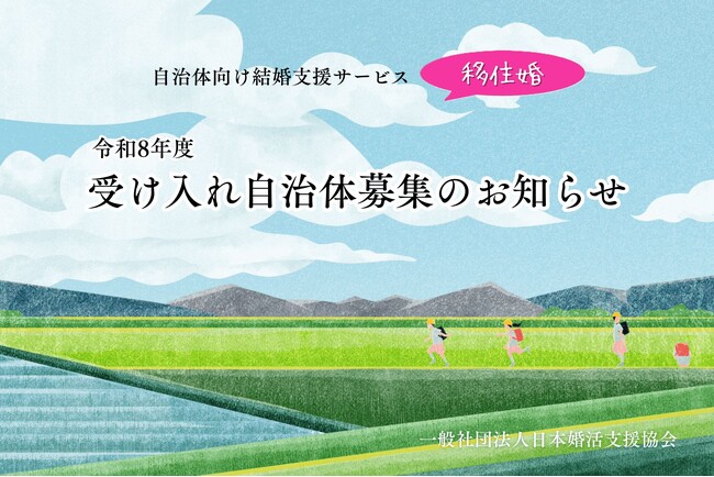 結婚と地方移住を同時に叶える ― 『移住婚プロジェクト』令和8年度 受け入れ自治体募集開始