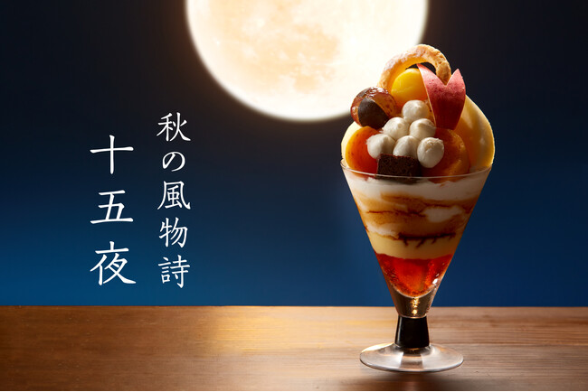 【タカノフルーツパーラー】秋の風物詩「十五夜」をパフェで観て味わう