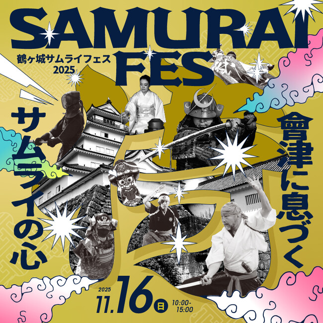 11月11日「サムライの日」に合わせて初開催！会津の侍文化を体感するお祭り「鶴ヶ城サムライフェス2025」
