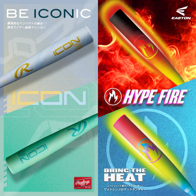 コンセプト別に飛距離を求めた最新バットRawlings「ICON」 とEASTON「HYPE FIRE」がそれぞれ登場！