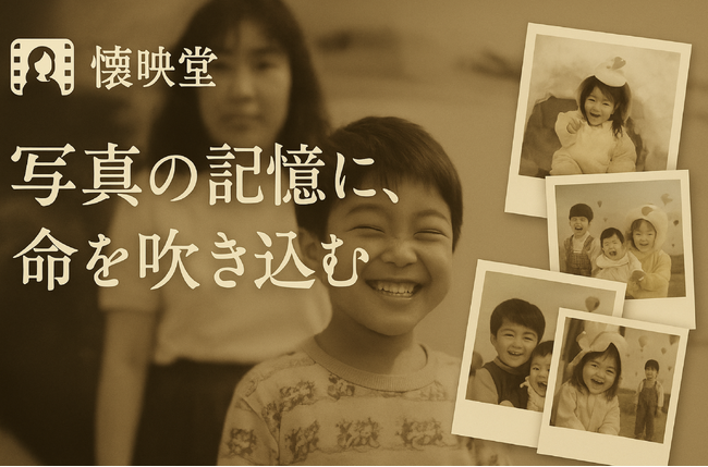 「もう一度、会いたい」ーAIが蘇らせる写真の記憶。「懐映堂」正式リリース。提携パートナーも募集開始。
