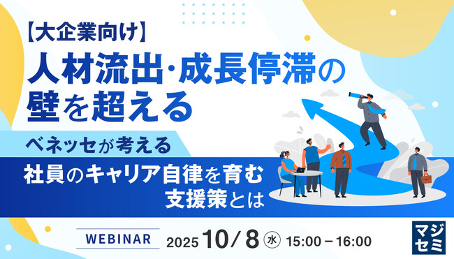 『【大企業向け】人材流出・成長停滞の壁を超える』というテーマのウェビナーを開催