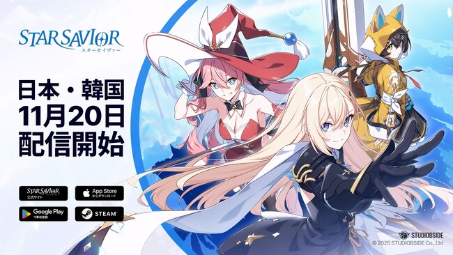 星が宿りし救援者の育成物語、『スターセイヴァー』11月20日(水)に正式リリース決定！