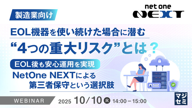 『【製造業向け】EOL機器を使い続けた場合に潜む“4つの重大リスク”とは？』というテーマのウェビナーを開催