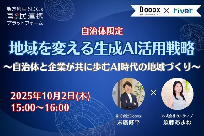 自治体限定｜10月2日（木）開催、地域を変える生成AI活用戦略オンラインセミナー