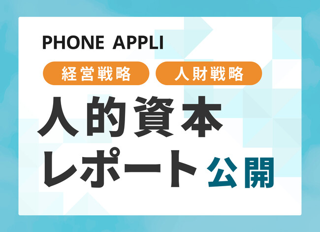 PHONE APPLIが経営戦略と人財戦略を連動させた人的資本レポートを発行