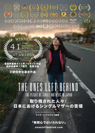 文科省選定作品『取り残された人々：シングルマザーの苦境』Amazon Prime Videoにて配信開始