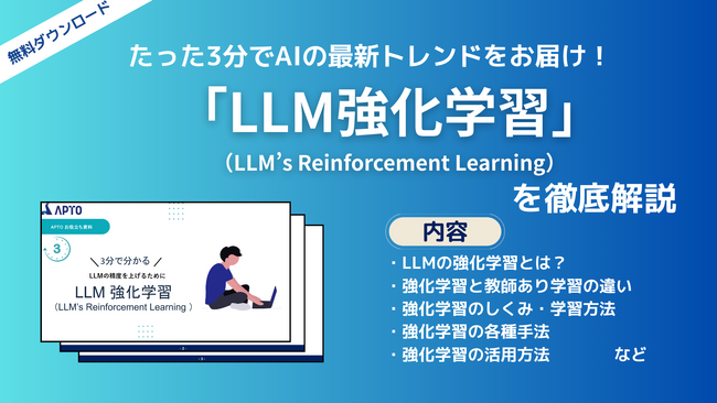 APTO、LLMの精度を上げるために用いられる「LLM強化学習（RL）」に関する資料を無料で公開