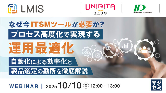 『なぜ今ITSMツールが必要か？プロセス高度化で実現する運用最適化』というテーマのウェビナーを開催