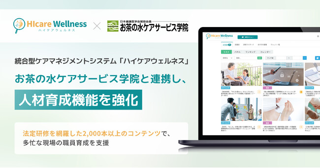統合型ケアマネジメントシステム「ハイケアウェルネス」 お茶の水ケアサービス学院と連携し、人材育成機能を強化