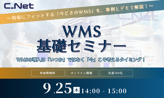 シーネット、「WMS基礎セミナー～現場にフィットする「今どきのWMS」を、事例とデモで解説！～」を9月25日に開催