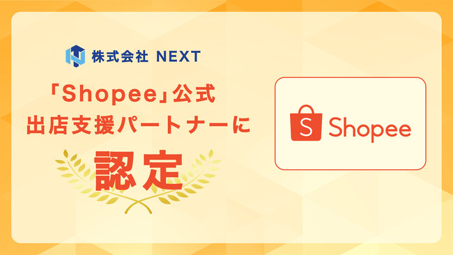 株式会社NEXTが東南アジア最大級のECプラットフォーム「Shopee」の公式出店支援パートナーに認定