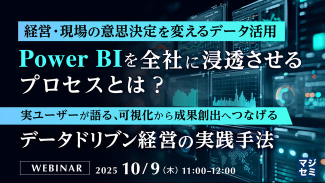 『経営・現場の意思決定を変えるデータ活用、Power BIを全社に浸透させるプロセスとは？』というテーマのウェビナーを開催