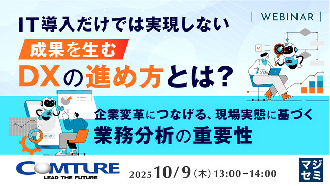 『IT導入だけでは実現しない、成果を生むDXの進め方とは？』というテーマのウェビナーを開催