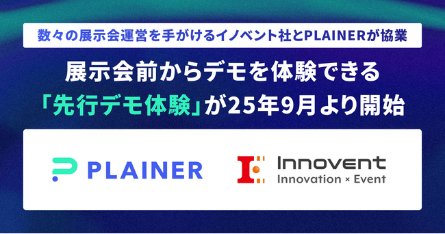 【業界初】展示会主催企業「イノベント」とデモプラットフォーム「PLAINER」が2025年10月のデジタル化・DX推進展（ODEX）大阪会場にてコラボレーション。先行デモ体験で展示会の体験を変革