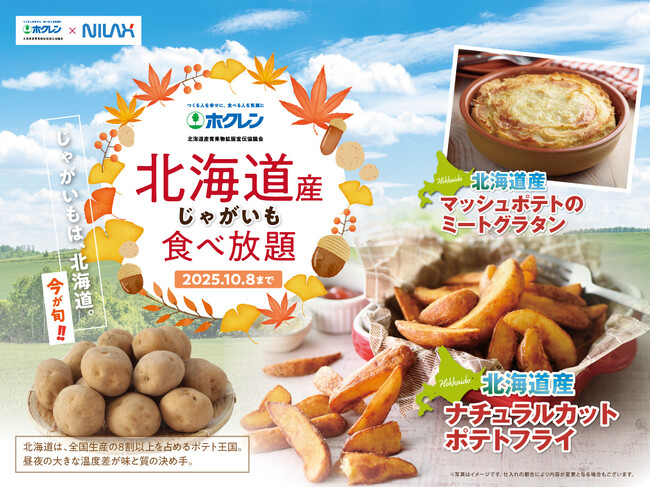 【今が旬!!北海道産じゃがいもが食べ放題!!】10/8迄！バラエティー豊かな食べ放題『グランブッフェ ららぽーと豊洲』にてホックホクな『北海道産じゃがいも』が登場！北海道の大地の恵みをぜひご堪能ください！