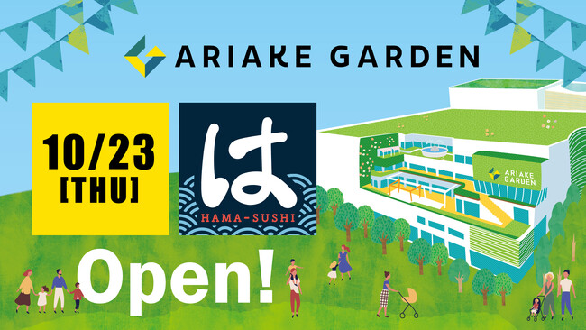 「有明ガーデン」2階に新店舗『はま寿司 有明ガーデン店』オープン！