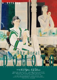 〈没後50年記念〉企画展「The Great DOMOTO―堂本印象の家族たち―」京都府立堂本印象美術館にて10月9日(木)～12月21日(日)に開催
