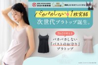 累計20万枚を突破した“もちフィット”から新アイテム登場！ラクもきれいも1枚で叶える『もちフィット ブラトップ』発売