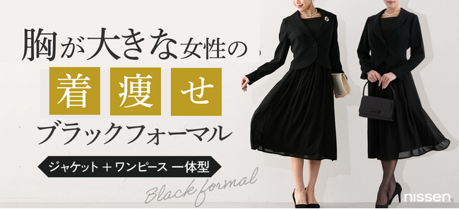【Makuake初日に目標達成】Fカップ以上、胸が大きな女性の着痩せと快適さを叶えるブラックフォーマルが大好評！「ニッセングラマー」がお客様の声から独自開発