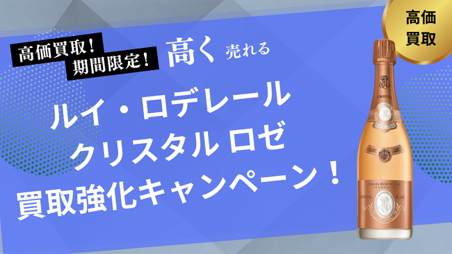 お酒買取専門店ストックラボでは、2025年10月1日~30日までルイ・ロデレール クリスタル ロゼの買取強化キャンペーンを実施します！買取金額UPのチャンス、売却なら今がおすすめ！