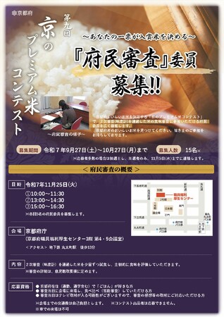 【京都府】あなたが決める「京のプレミアム米」　～第９回「京のプレミアム米コンテスト」府民審査の委員を募集～