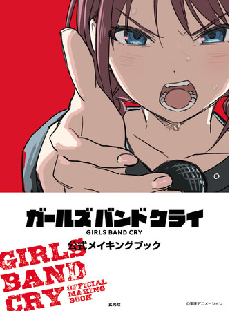 アニメーション作品『ガールズバンドクライ』初の公式メイキングブックが玄光社より発売決定！