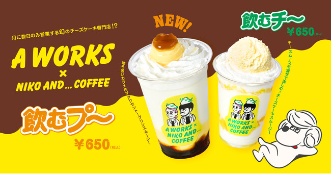 「niko and ... COFFEE」×「A WORKS」大好評コラボ第２弾！“飲むプリンスムージー「飲むプ～」”が、9月29日（月）より発売