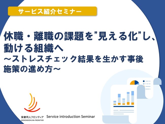 10月8日(水)開催！セミナー「休職・離職の課題を“見える化”し、動ける組織へ ～ストレスチェック結果を活かす事後施策の進め方」