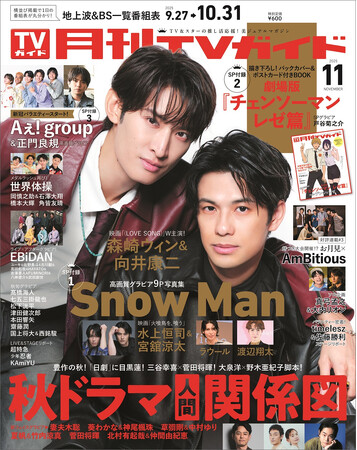 映画「（LOVE SONG）」でW主演の森崎ウィン＆向井康二が「月刊TVガイド11月号」の表紙に登場！ ピュアラブなふたりをお届け。