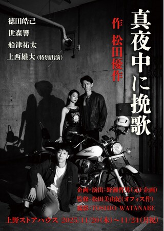 松田優作が手掛けた最後の戯曲、舞台『真夜中に挽歌』2025年11月に上野ストアハウスで上演決定