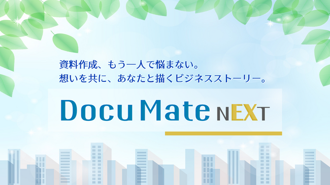 【Docu Mate NEXT】共感の物語が思考時間をストレスフリーに