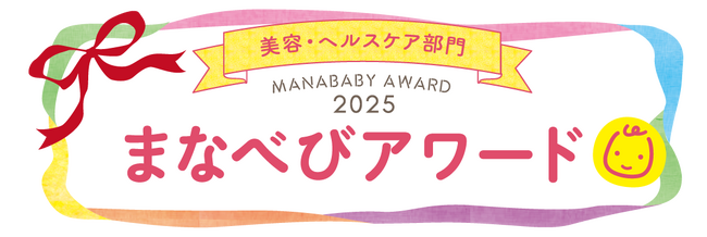【まなべびアワード2025】妊婦さん・ママと専門家が選ぶ「美容・ヘルスケア」部門の受賞商品を発表