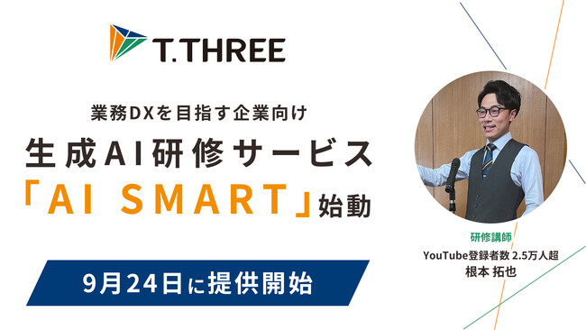 ティースリー、業務DXを目指す中小企業向けに生成AI研修サービス「AI SMART」を9月24日に提供開始