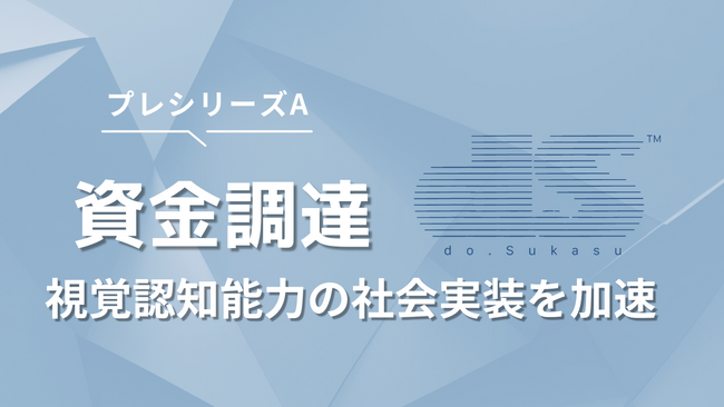 do.SukasuがプレシリーズAで6,000万円を資金調達。視覚認知能力の社会実装を加速し、加齢による「交通事故ゼロ」を実現へ