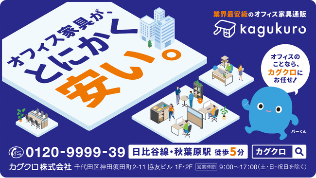 オフィス家具通販の「カグクロ」 東京メトロ日比谷線での車内広告をスタート！
