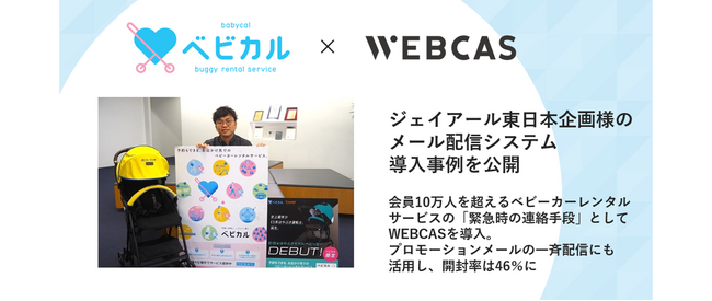 【導入事例】WOW WORLD、株式会社ジェイアール東日本企画のメール配信システム導入事例を公開