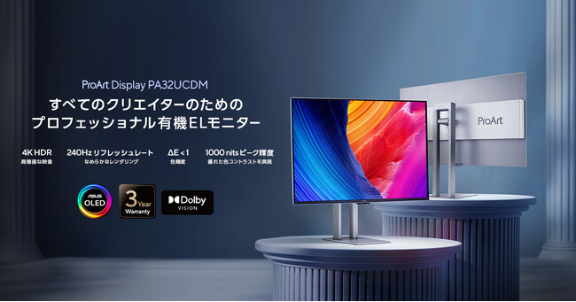コンテンツクリエイター向けに設計された32型4K 量子ドット有機EL 240Hz、最大1000ニットのピーク輝度を備えた「ProArt Display OLED PA32UCDM」が発売開始