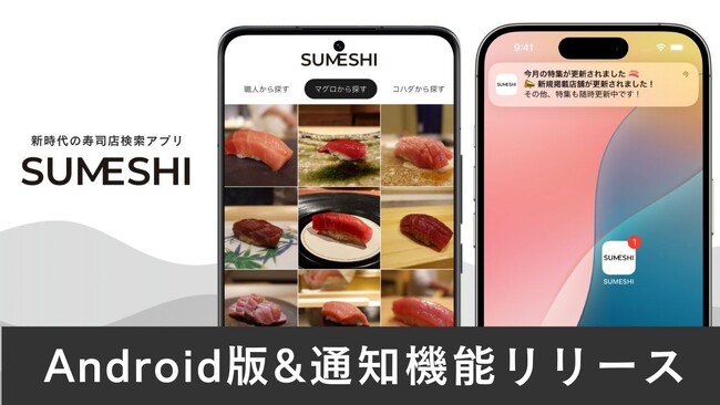 寿司好きによる寿司好きのための寿司店検索アプリ『SUMESHI』Android版リリースのお知らせ