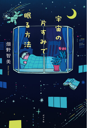 現代人の悩み《睡眠》をテーマにした小説『宇宙の片すみで眠る方法』9月24日発売