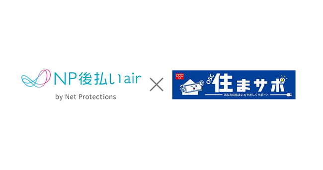 ネットプロテクションズ、後払い決済サービス「NP後払いair」を株式会社OSCホームファシリティの「住まサポ」に提供開始