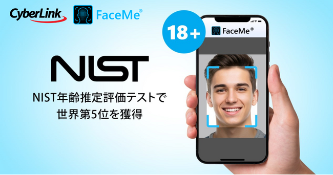 最新のNIST年齢推定評価テストにおいて世界第5位を獲得 - サイバーリンクの AI 顔認証エンジン「FaceMe(R)」