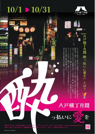酔っ払いに愛を2025(10月1日~31日)八戸の横丁を楽しむディープなイベントが1ヶ月間開催