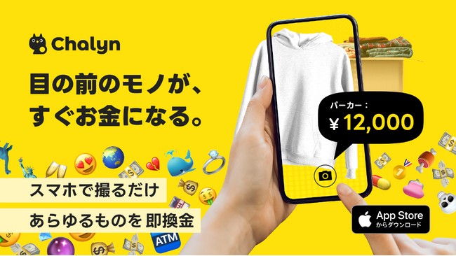 目の前のモノがすぐにお金になる!AI即金アプリ「Chalyn(チャリン)」の提供を開始