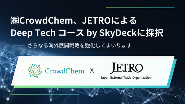 (株)CrowdChem、JETROによるGSAPのDeep Techコース by SkyDeckに採択