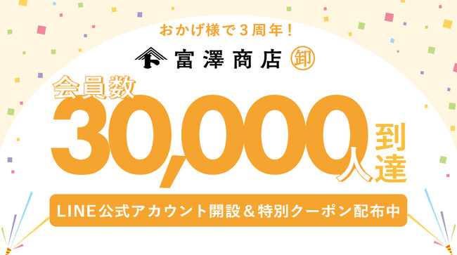 富澤商店 卸専用サイト、1年で会員数約50%増！累計約3万人到達