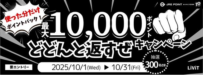 【JRE POINT】最大10,000ポイント どどんと返すぜキャンペーン開催！